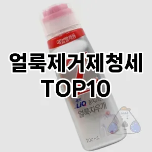 [제품알림]얼룩제거제청세 추천 순위  TOP10 구매가이드 2025년 10월 4주차