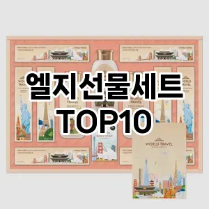 [베스트템]엘지선물세트 추천 순위  TOP10 구매가이드 2025년 10월 4주차