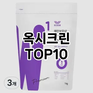[제품알림]옥시크린 추천 순위  TOP10 구매가이드 2025년 10월 1주차