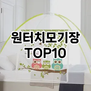 [추천리뷰]원터치모기장 추천 순위  TOP10 구매가이드 2025년 10월 1주차