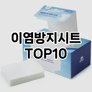 [할인추천]이염방지시트 추천 순위  TOP10 구매가이드 2025년 10월 1주차