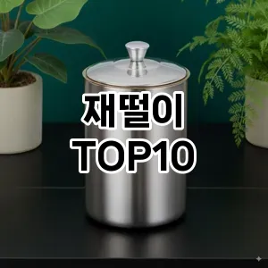 [특가제품]재떨이 추천 순위  TOP10 구매가이드 2025년 10월 1주차