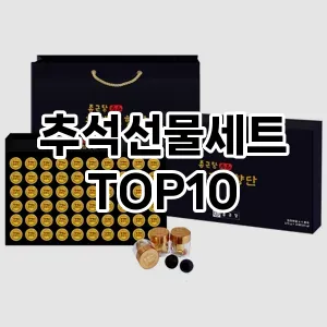 [추천소개]추석선물세트 추천 순위  TOP10 구매가이드 2025년 10월 4주차