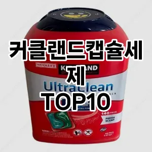 [진짜후기]커클랜드캡슐세제 추천 순위  TOP10 구매가이드 2025년 10월 1주차