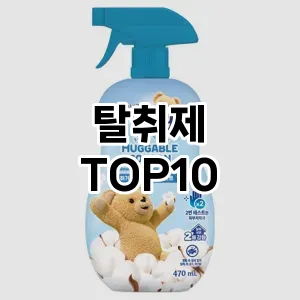 [특가추천]탈취제 추천 순위  TOP10 구매가이드 2025년 10월 1주차