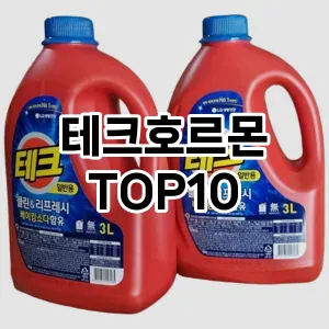 [리얼후기]테크호르몬 추천 순위  TOP10 구매가이드 2025년 10월 4주차