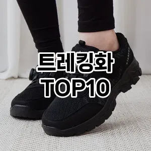 [리얼리뷰]트레킹화 추천 순위  TOP10 구매가이드 2025년 9월 2주차