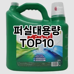 [솔직리뷰]퍼실대용량 추천 순위  TOP10 구매가이드 2025년 10월 1주차