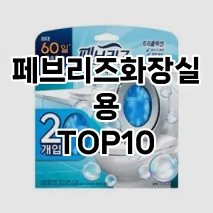 [제품알림]페브리즈화장실용 추천 순위  TOP10 구매가이드 2025년 10월 4주차