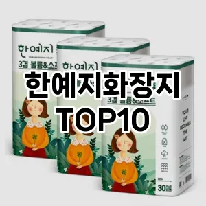 [추천소개]한예지화장지 추천 순위  TOP10 구매가이드 2025년 10월 4주차