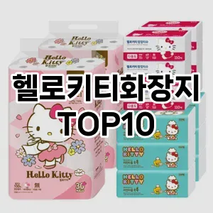 [레알핫템]헬로키티화장지 추천 순위  TOP10 구매가이드 2025년 10월 1주차