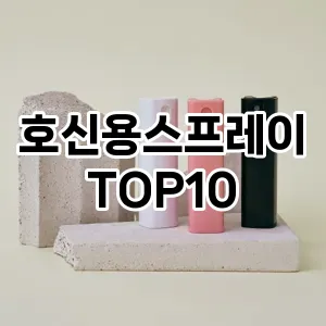 [리뷰보셈]호신용스프레이 추천 순위  TOP10 구매가이드 2025년 10월 4주차