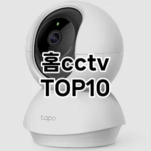 [강력추천]홈cctv 추천 순위  TOP10 구매가이드 2025년 10월 1주차