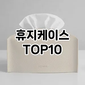 [눌러봐용]휴지케이스 추천 순위  TOP10 구매가이드 2025년 10월 1주차