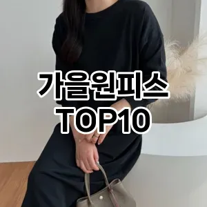 [솔직리뷰]가을원피스 추천 순위  TOP10 구매가이드 2025년 11월 4주차
