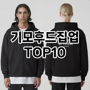 [제품알림]기모후드집업 추천 순위  TOP10 구매가이드 2025년 11월 5주차