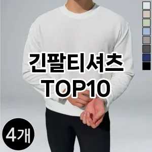 [제품알림]긴팔티셔츠 추천 순위  TOP10 구매가이드 2025년 11월 5주차