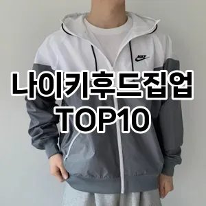 [대박할인]나이키후드집업 추천 순위  TOP10 구매가이드 2025년 11월 5주차