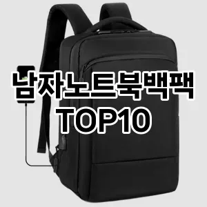 [특가추천]남자노트북백팩 추천 순위  TOP10 구매가이드 2025년 11월 4주차