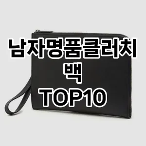[특가추천]남자명품클러치백 추천 순위  TOP10 구매가이드 2025년 11월 4주차
