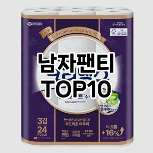 [눌러봐요]남자팬티 추천 순위  TOP10 구매가이드 2025년 11월 5주차