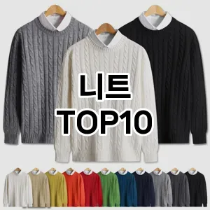 [리뷰알림]니트 추천 순위  TOP10 구매가이드 2025년 11월 4주차