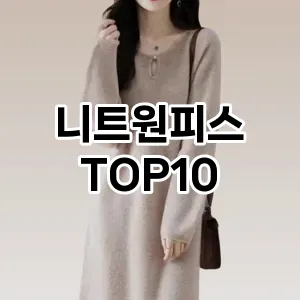 [진짜리뷰]니트원피스 추천 순위  TOP10 구매가이드 2025년 11월 2주차