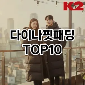 [후기보셈]다이나핏패딩 추천 순위  TOP10 구매가이드 2025년 11월 5주차