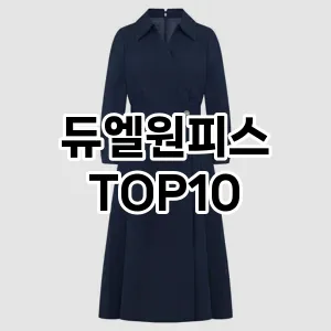 [솔직리뷰]듀엘원피스 추천 순위  TOP10 구매가이드 2025년 11월 4주차