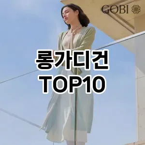 [특가소개]롱가디건 추천 순위  TOP10 구매가이드 2025년 11월 5주차