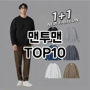 [제품알림]맨투맨 추천 순위  TOP10 구매가이드 2025년 11월 2주차