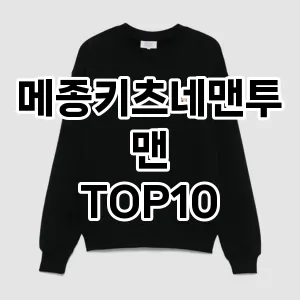 [후기보셈]메종키츠네맨투맨 추천 순위  TOP10 구매가이드 2025년 11월 5주차