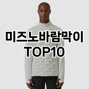 [할인추천]미즈노바람막이 추천 순위  TOP10 구매가이드 2025년 11월 5주차
