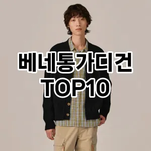[강력추천]베네통가디건 추천 순위  TOP10 구매가이드 2025년 11월 5주차
