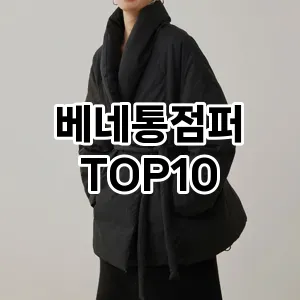 [핫딜안내]베네통점퍼 추천 순위  TOP10 구매가이드 2025년 11월 5주차