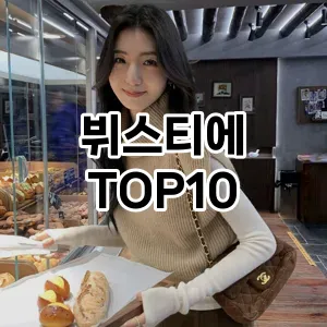 [후기보셈]뷔스티에 추천 순위  TOP10 구매가이드 2025년 11월 5주차