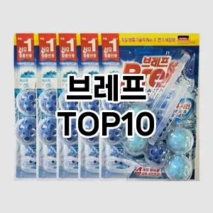 [레알핫템]브레프 추천 순위  TOP10 구매가이드 2025년 10월 4주차