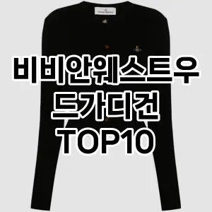 [베스트템]비비안웨스트우드가디건 추천 순위  TOP10 구매가이드 2025년 11월 5주차