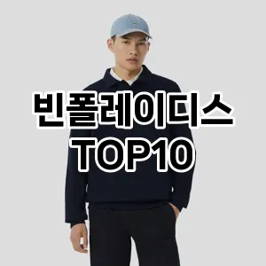 [제품알림]빈폴레이디스 추천 순위  TOP10 구매가이드 2025년 11월 5주차
