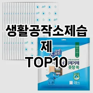 [진짜리뷰]생활공작소제습제 추천 순위  TOP10 구매가이드 2025년 10월 4주차