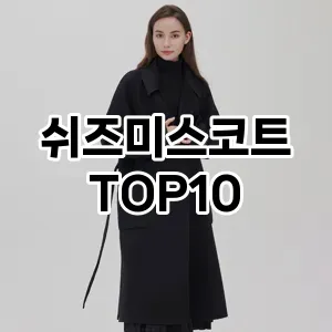 [특가제품]쉬즈미스코트 추천 순위  TOP10 구매가이드 2025년 11월 5주차