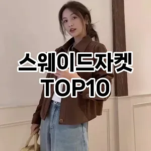[추천리뷰]스웨이드자켓 추천 순위  TOP10 구매가이드 2025년 11월 2주차