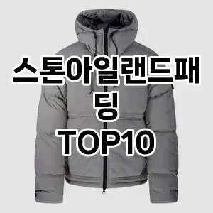 [리뷰보셈]스톤아일랜드패딩 추천 순위  TOP10 구매가이드 2025년 11월 4주차
