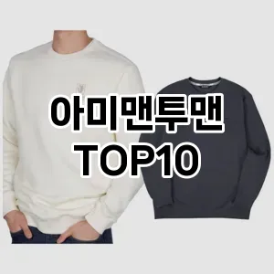 [특가소개]아미맨투맨 추천 순위  TOP10 구매가이드 2025년 11월 5주차