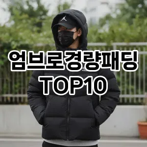 [레알핫템]엄브로경량패딩 추천 순위  TOP10 구매가이드 2025년 11월 5주차