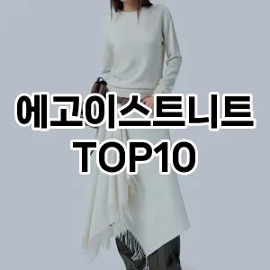 [진짜후기]에고이스트니트 추천 순위  TOP10 구매가이드 2025년 11월 5주차