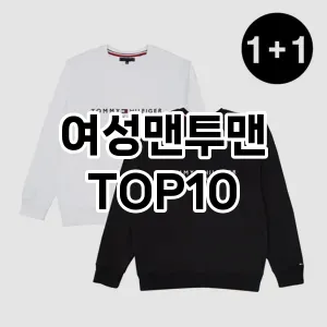 [핫템추천]여성맨투맨 추천 순위  TOP10 구매가이드 2025년 11월 4주차
