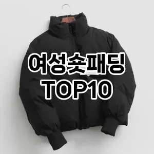 [제품알림]여성숏패딩 추천 순위  TOP10 구매가이드 2025년 11월 5주차