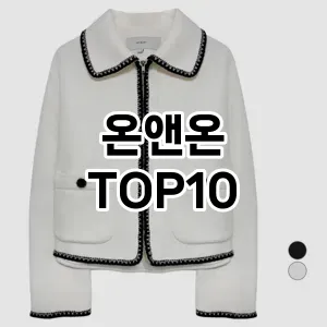[특가추천]온앤온 추천 순위  TOP10 구매가이드 2025년 11월 5주차