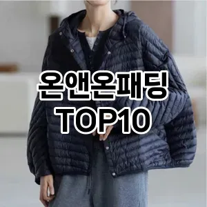 [핫템추천]온앤온패딩 추천 순위  TOP10 구매가이드 2025년 11월 5주차